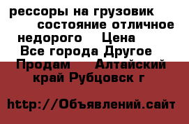 рессоры на грузовик.MAN 19732 состояние отличное недорого. › Цена ­ 1 - Все города Другое » Продам   . Алтайский край,Рубцовск г.